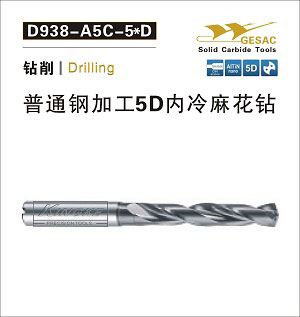 D938-A5C通用加工5D內(nèi)冷麻花